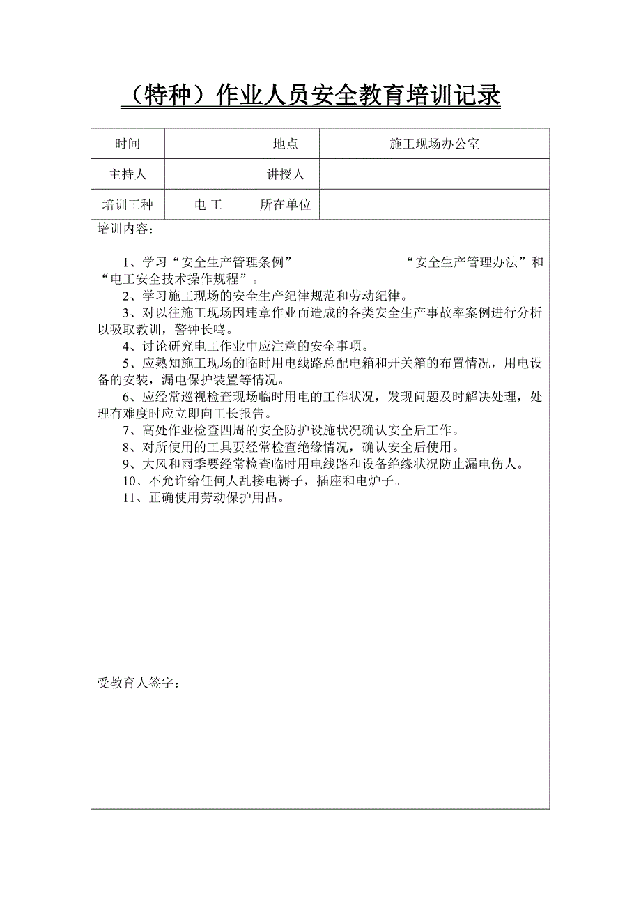 特种作业人员安全教育培训记录-_第1页