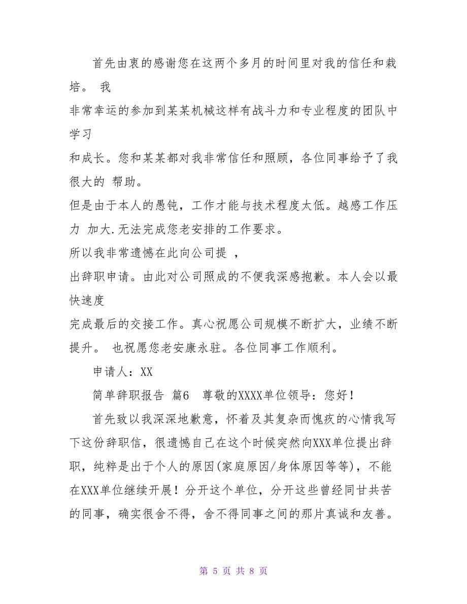 简单辞职报告模板汇编八篇.doc_第5页