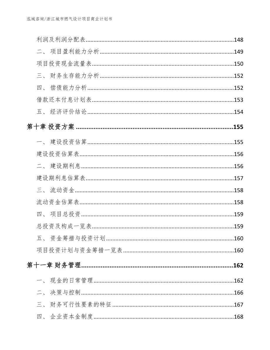 浙江城市燃气设计项目商业计划书_第4页