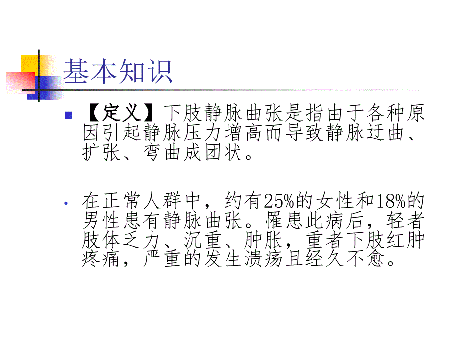 静脉曲张的护理查房课件_第1页