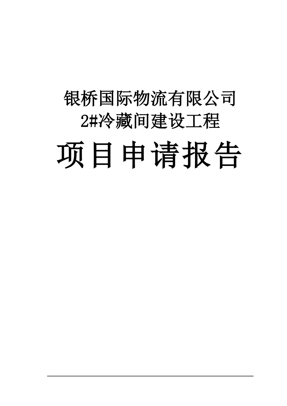 国际物流有限公司冷链物流项目申请报告_第1页