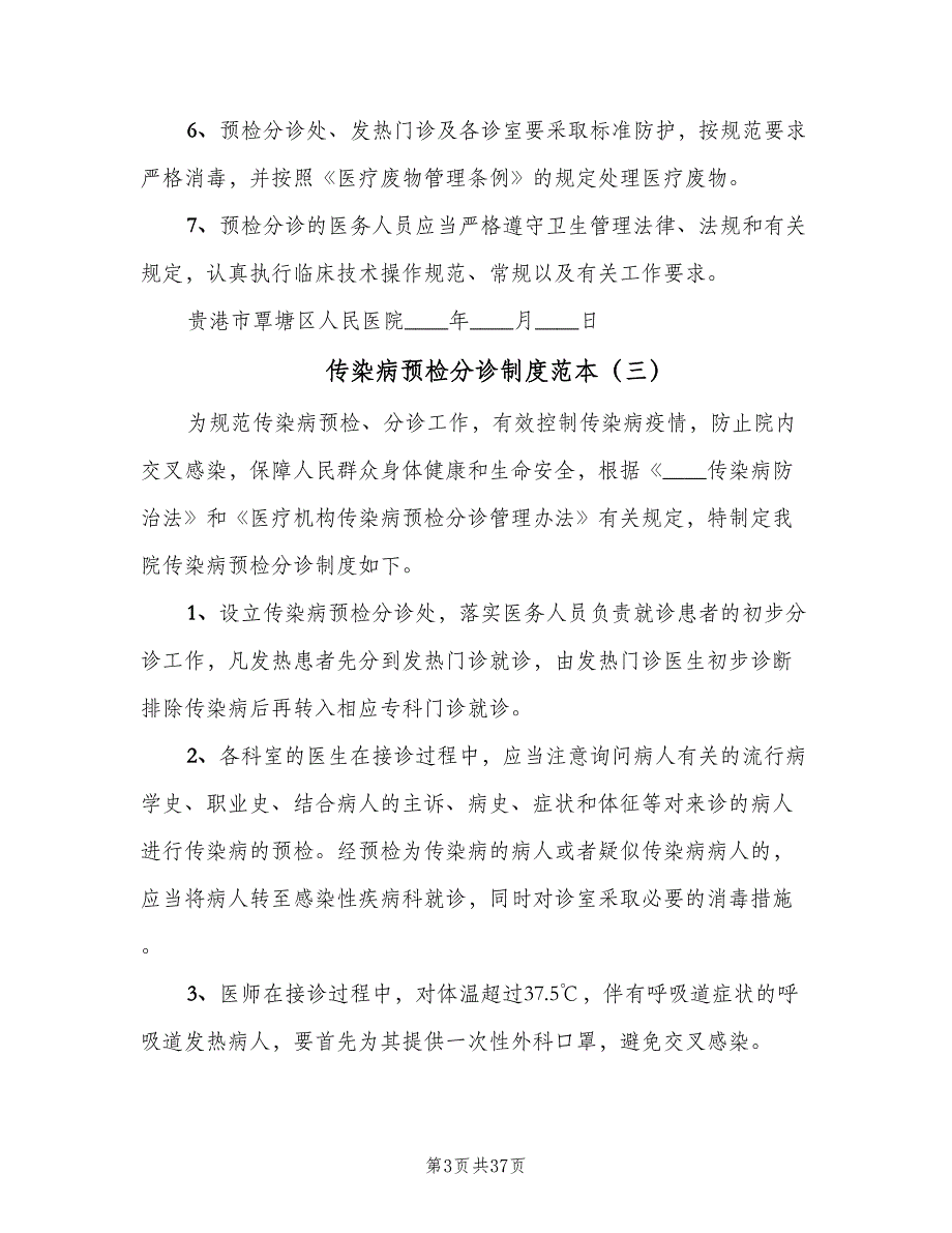 传染病预检分诊制度范本（10篇）_第3页