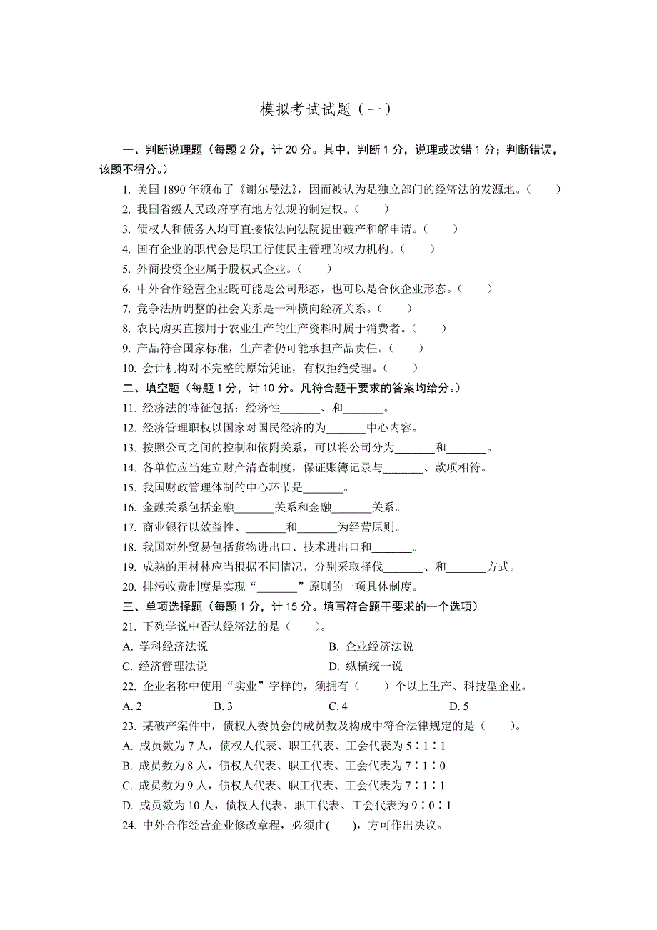 武汉理工网教经济法期末考试模拟试题大全_第1页