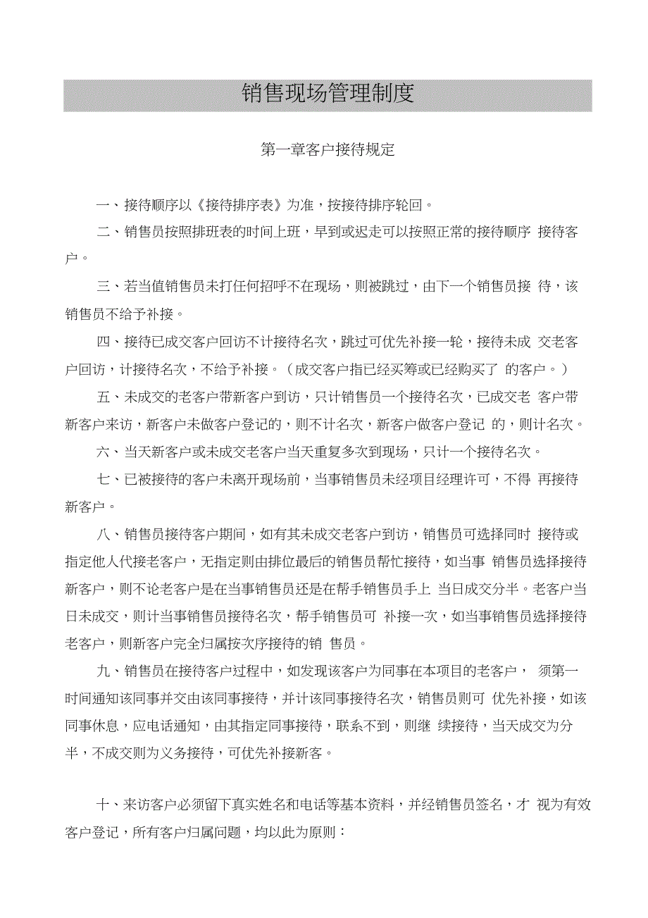 房地产销售现场案场售楼处管理制度_第1页