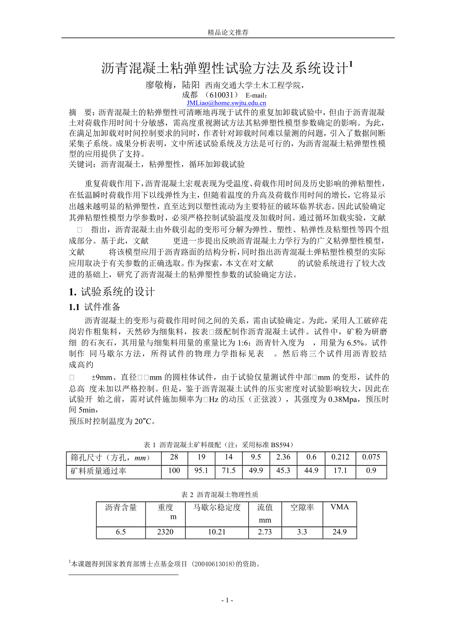 沥青混凝土粘弹塑性试验方法及系统设计1_第1页