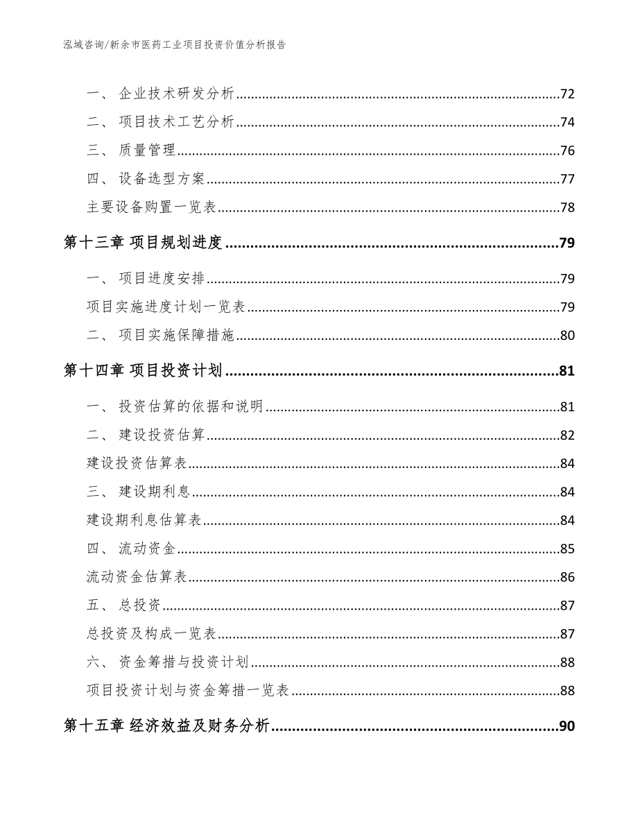 新余市医药工业项目投资价值分析报告【范文】_第4页