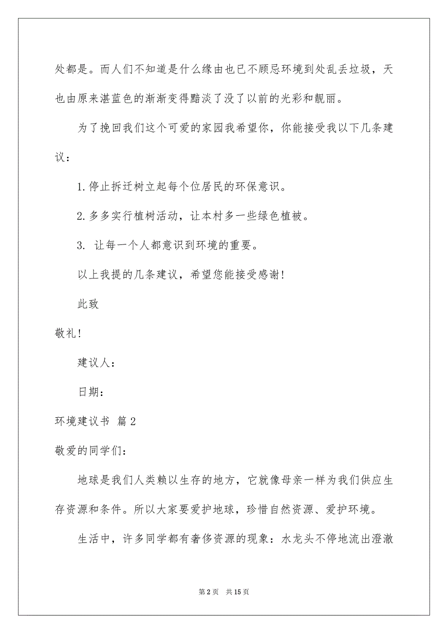 环境建议书汇总9篇_第2页