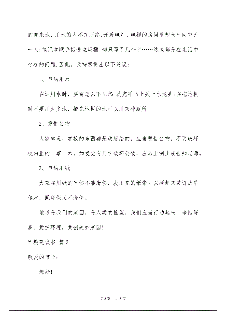 环境建议书汇总9篇_第3页