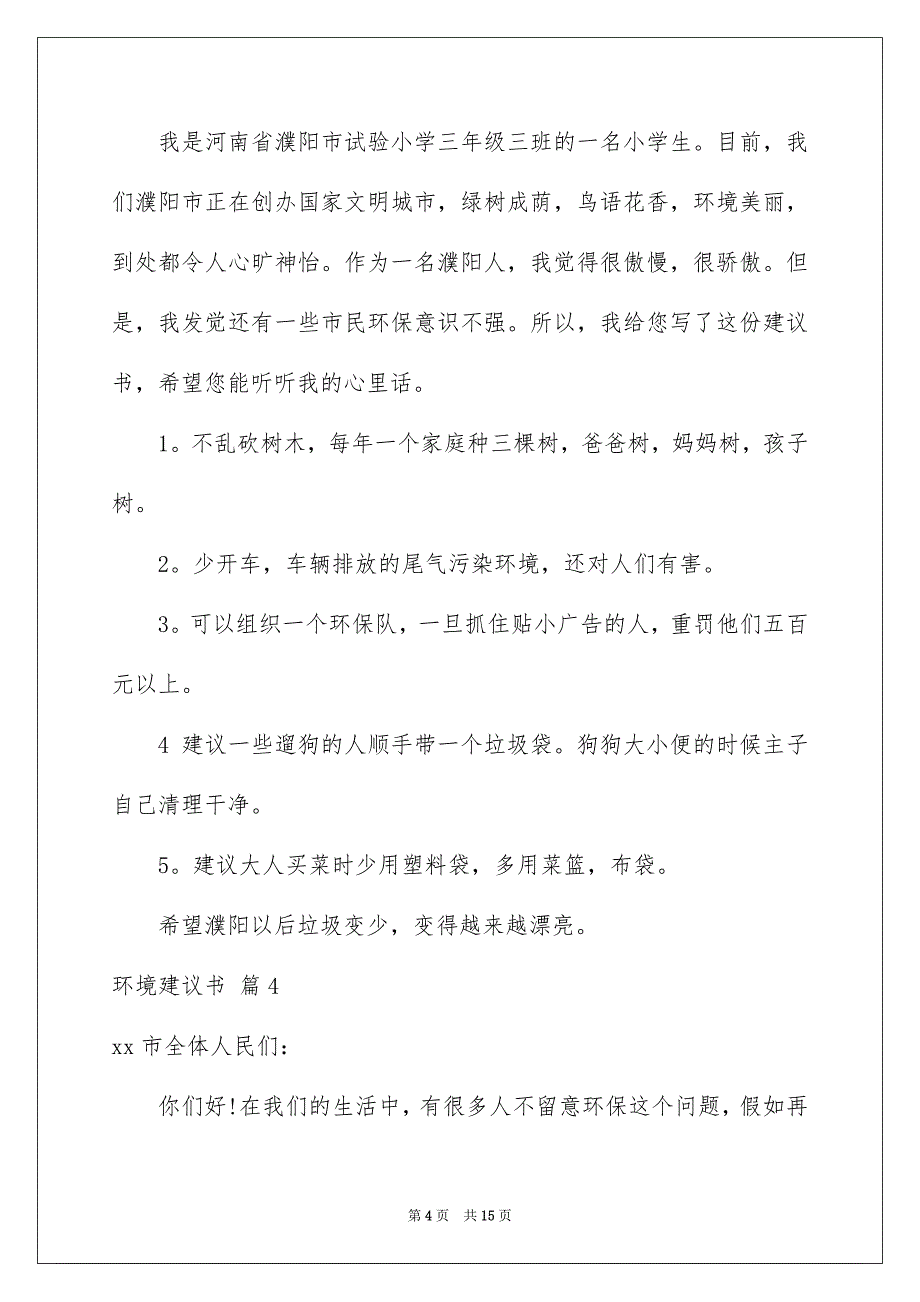 环境建议书汇总9篇_第4页