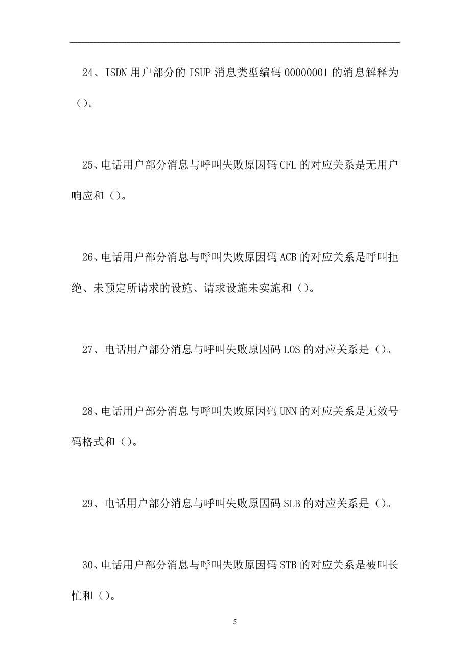 2023电信机务员考试-电信机务员综合练习（精选试题）.doc_第5页