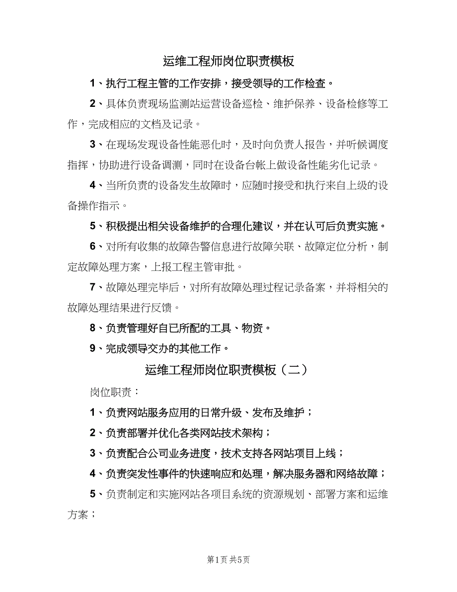 运维工程师岗位职责模板（3篇）.doc_第1页