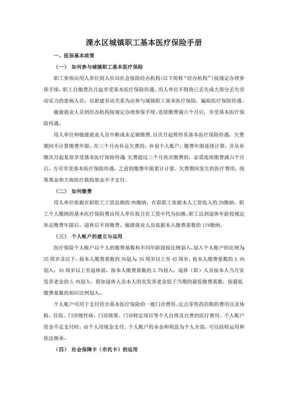 溧水区城镇职工基本医疗保险手册_第1页