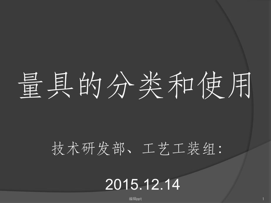 量具的分类和使用_第1页