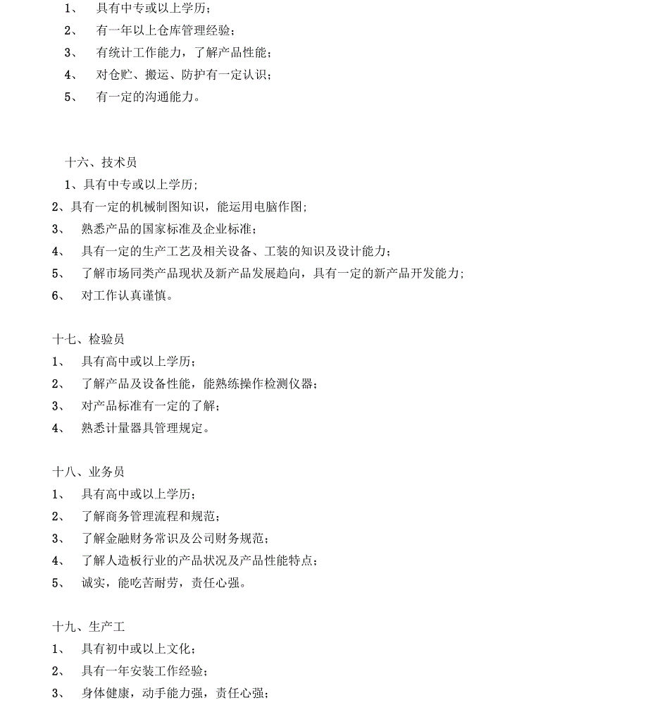 QI-0302岗位人员任职要求_第3页