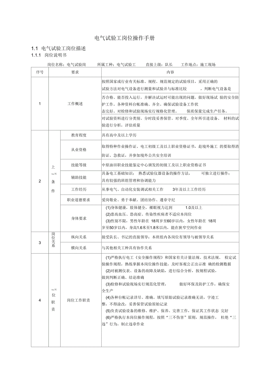 电气试验工岗位操作手册_第1页