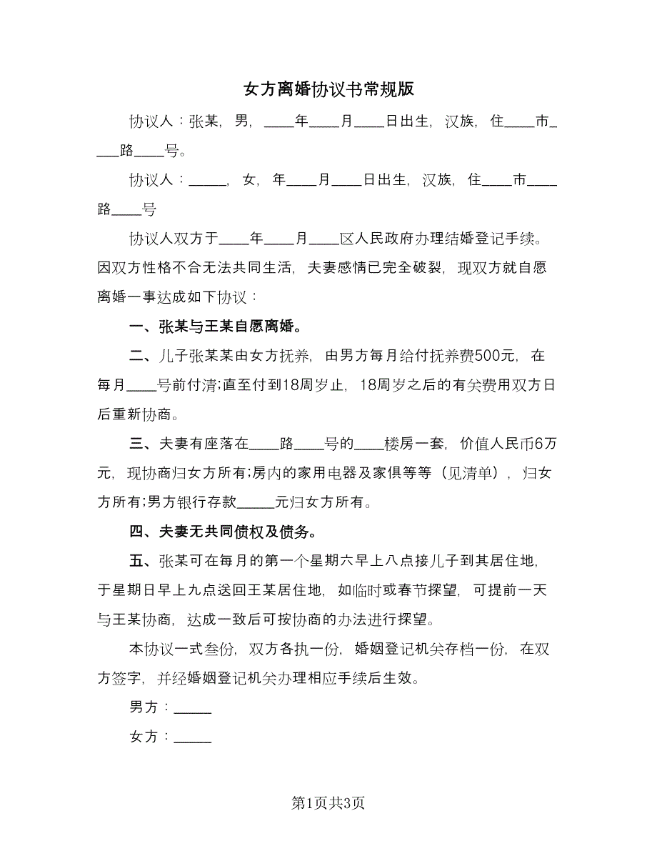 女方离婚协议书常规版（二篇）.doc_第1页