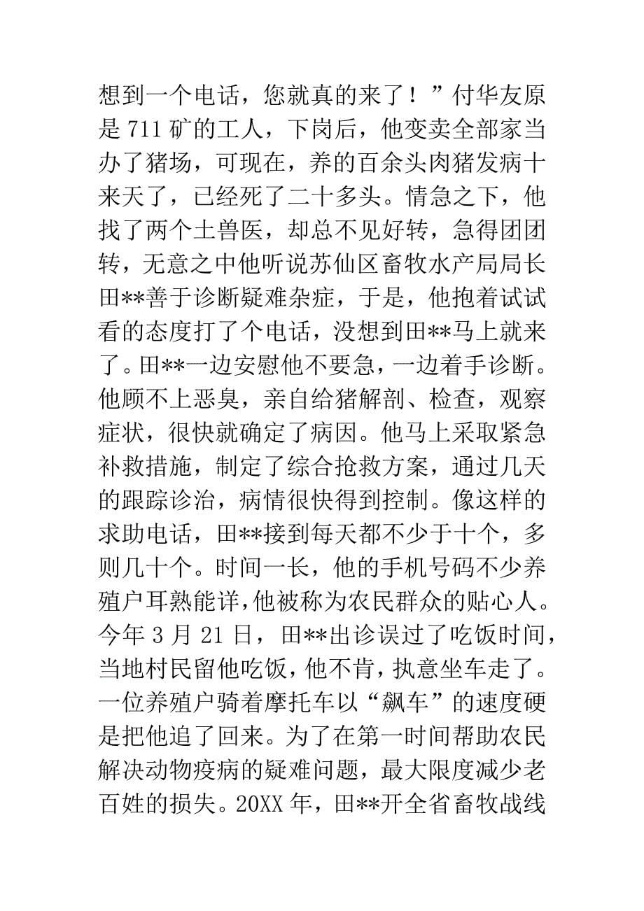 “为人民群众办实事是我最大的快乐”(畜牧水产局局长事迹).docx_第5页