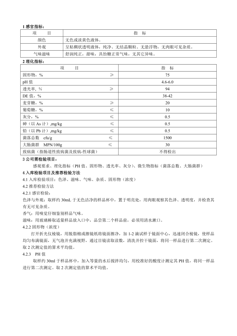 食品原辅料检验及验收标准法则_第3页