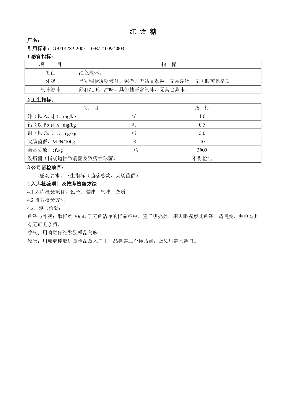 食品原辅料检验及验收标准法则_第4页