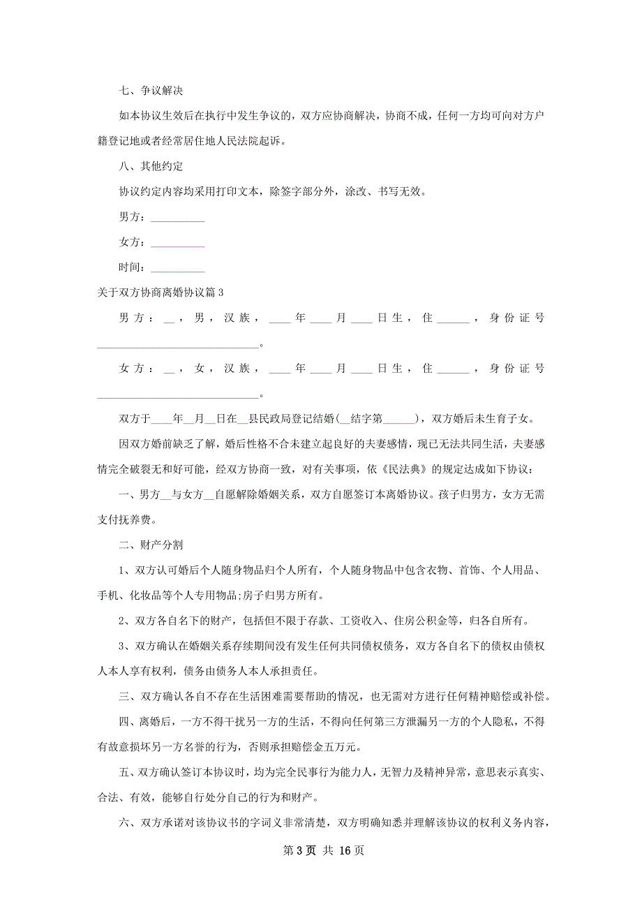 关于双方协商离婚协议12篇_第3页