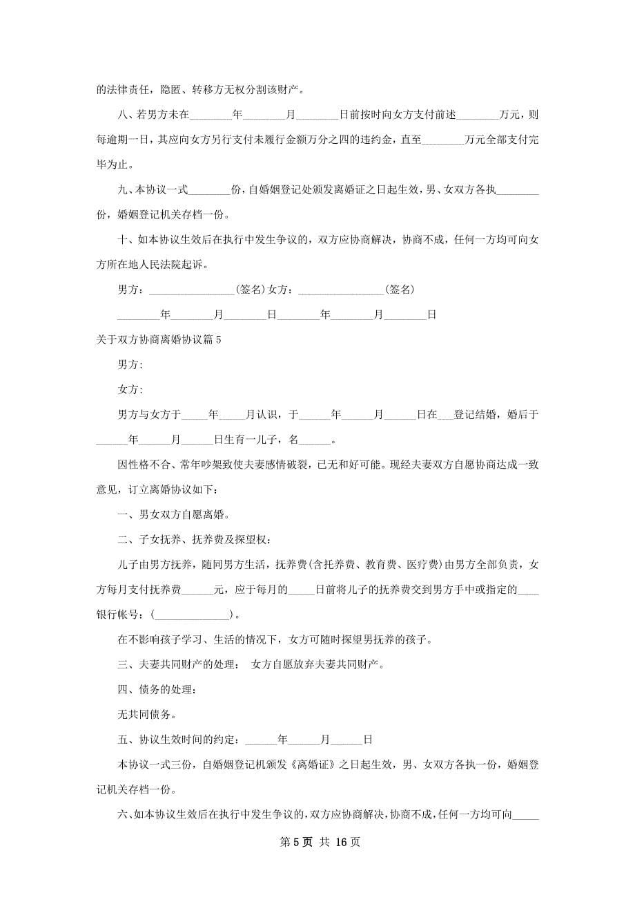 关于双方协商离婚协议12篇_第5页