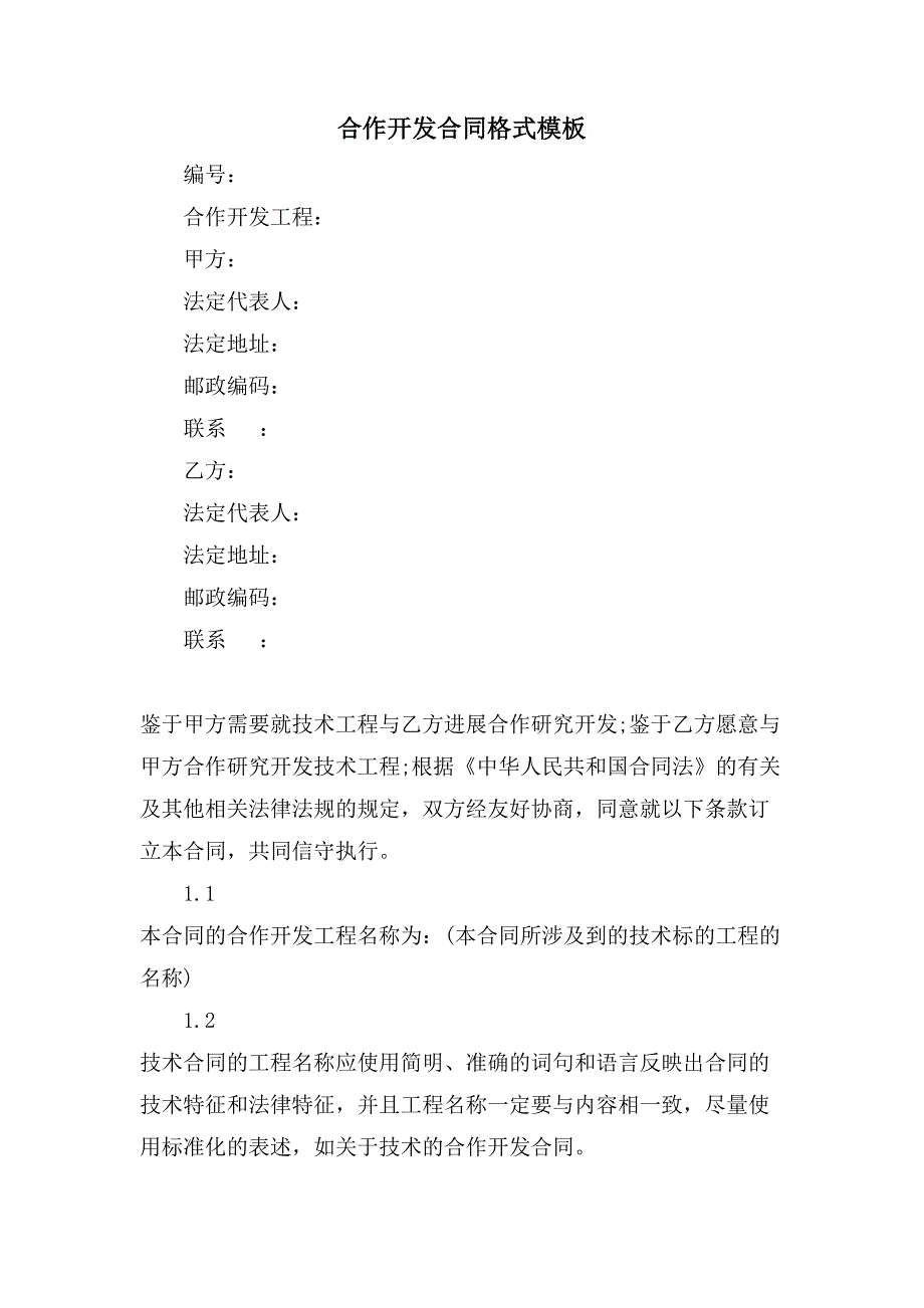 合作开发合同格式模板.doc_第1页