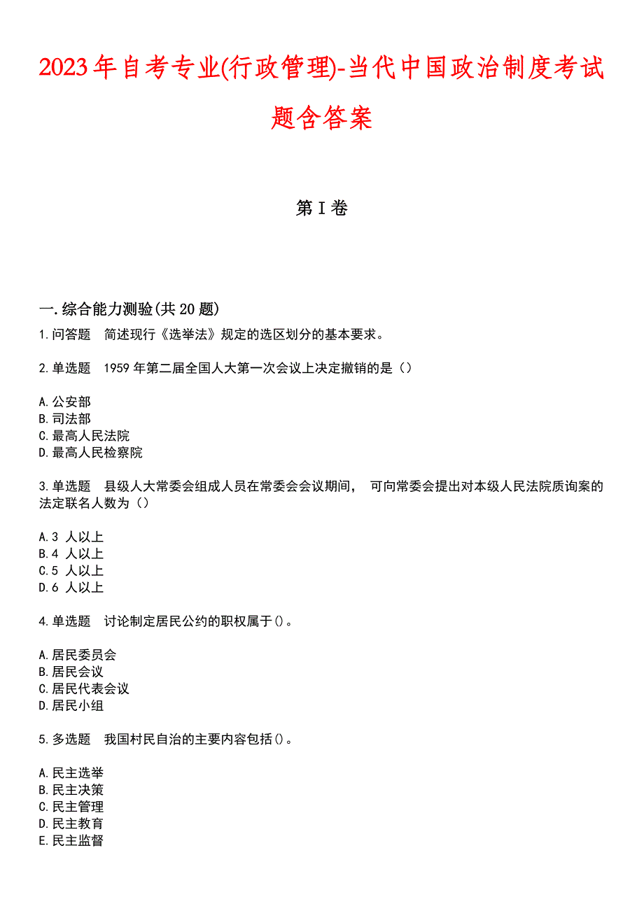 2023年自考专业(行政管理)-当代中国政治制度考试题含答案_第1页