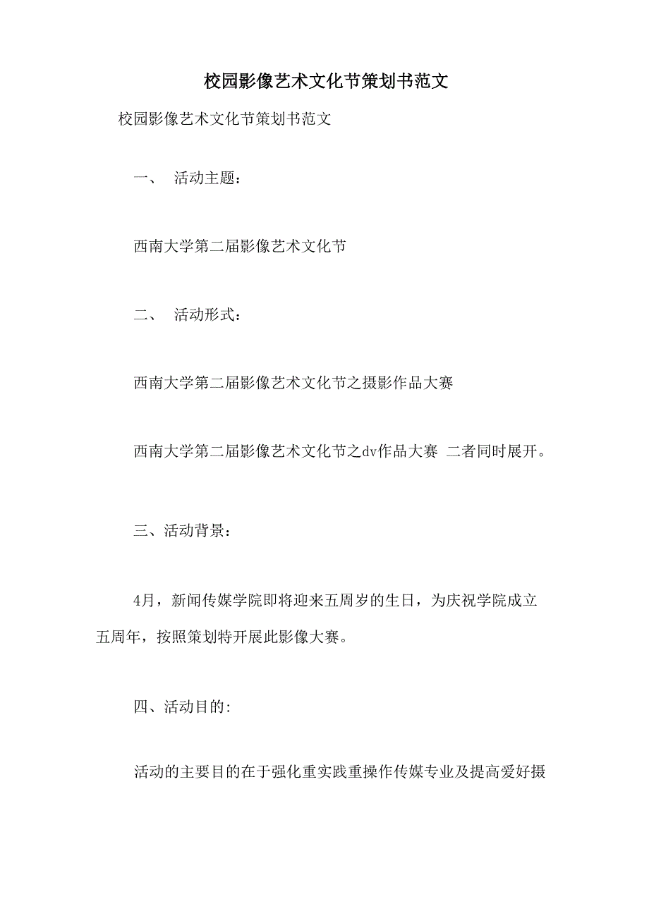 校园影像艺术文化节策划书范文_第1页