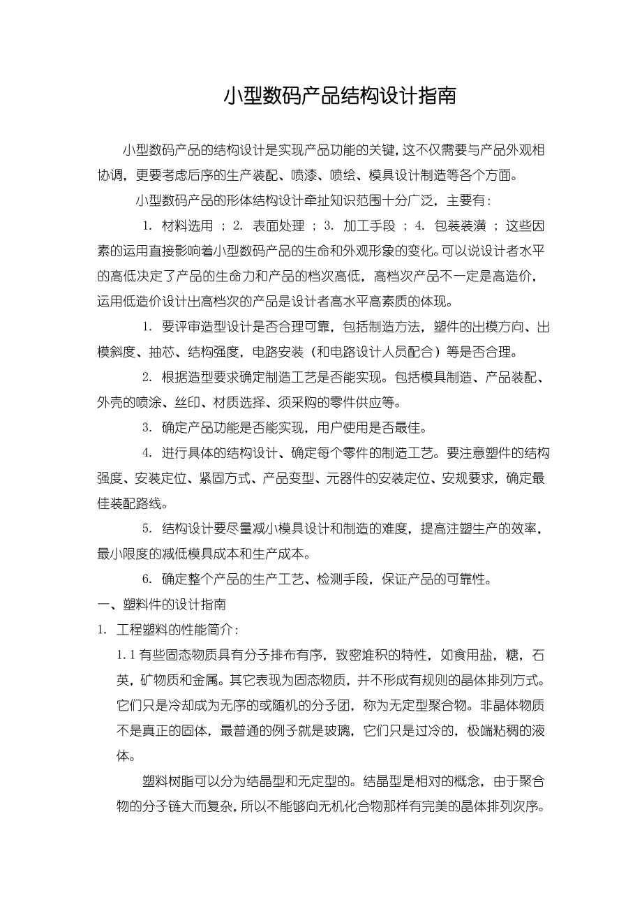 数码产品结构设计参考资料.doc_第1页
