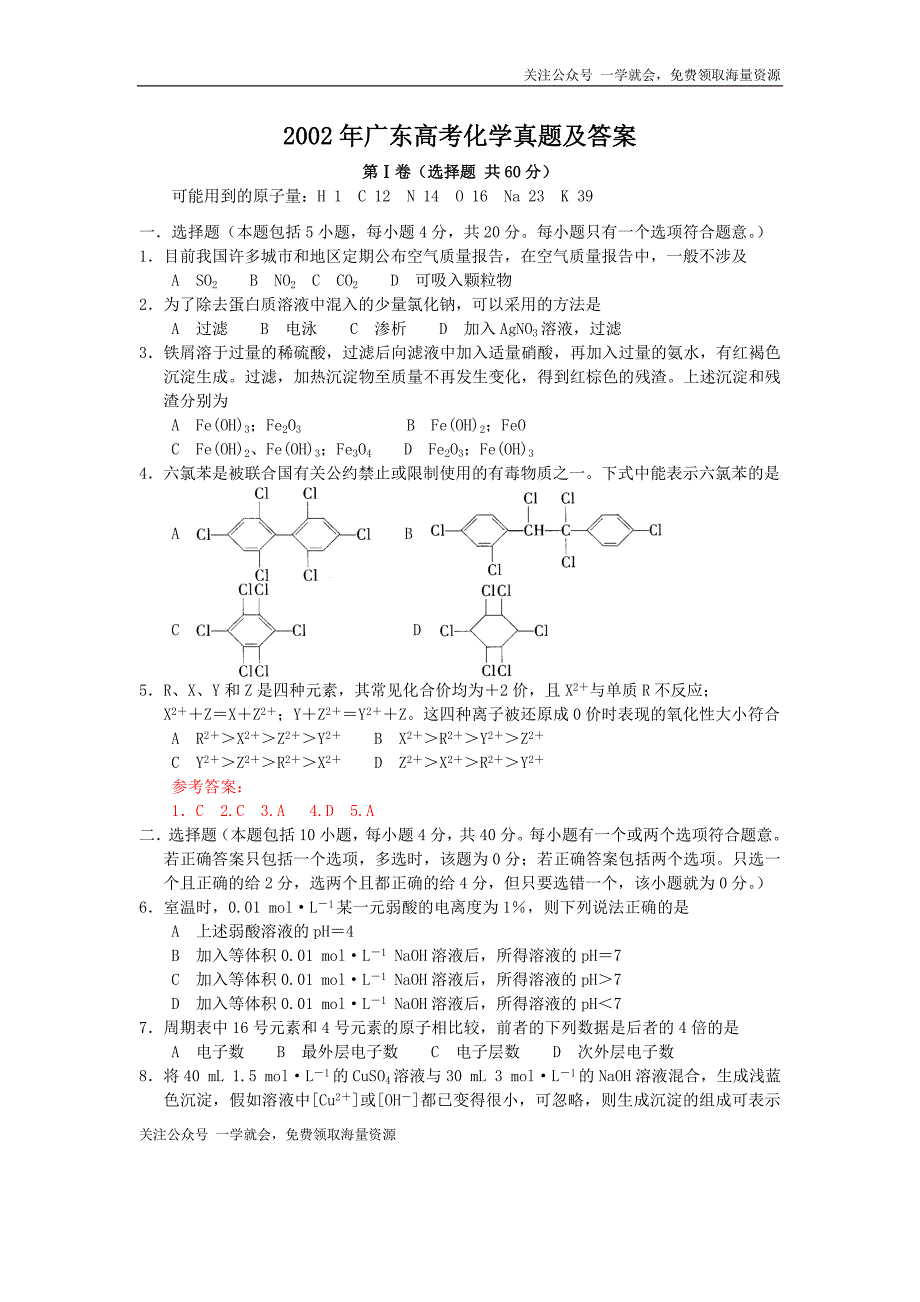 2002年广东高考化学试卷真题及答案.doc_第1页