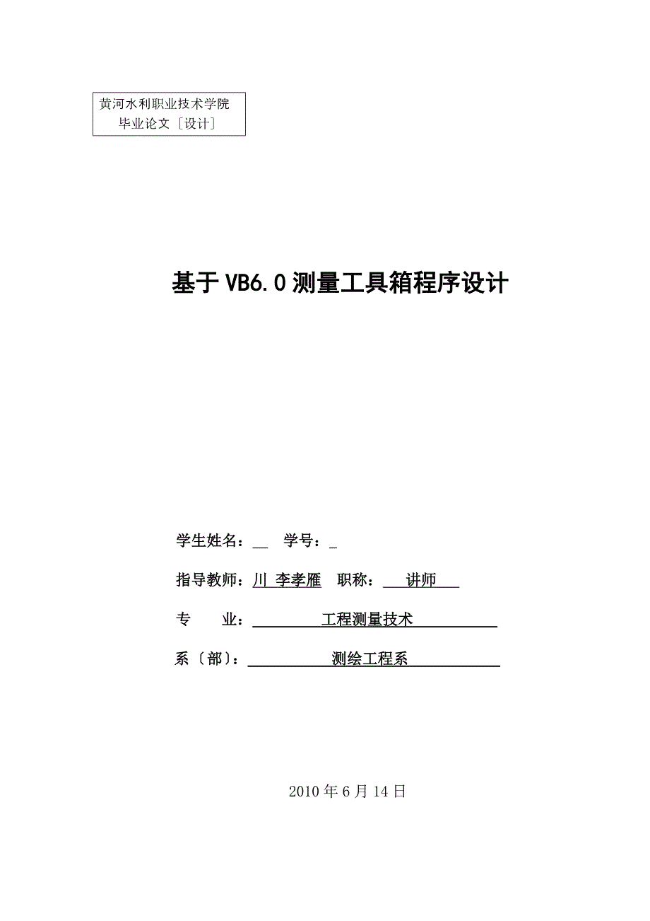 毕业设计论文基于VB60测量工具箱程序设计_第1页