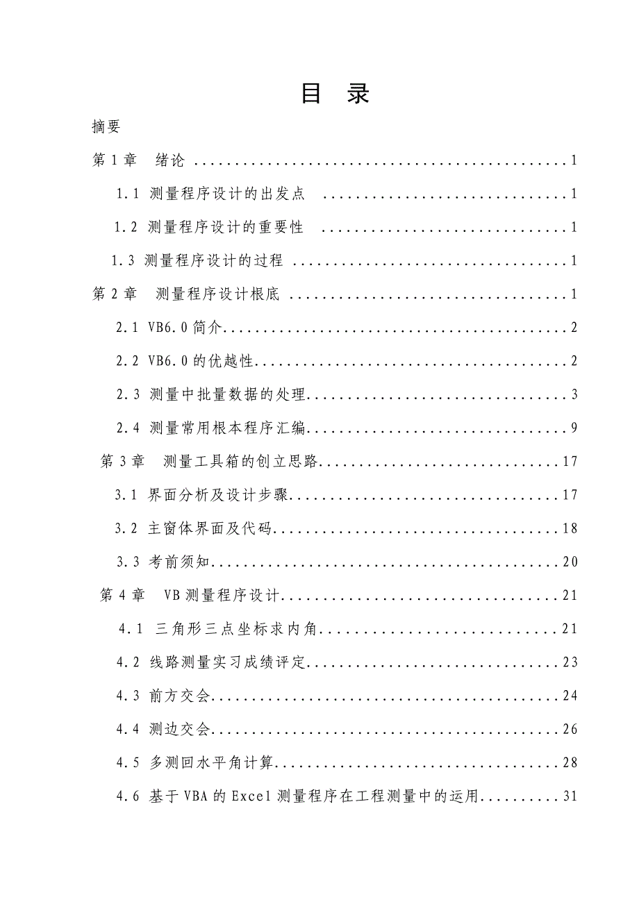 毕业设计论文基于VB60测量工具箱程序设计_第4页