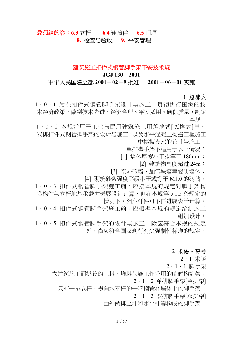 【建筑施工扣件式脚手架安全技术规范方案】JGJ130~2001_第1页