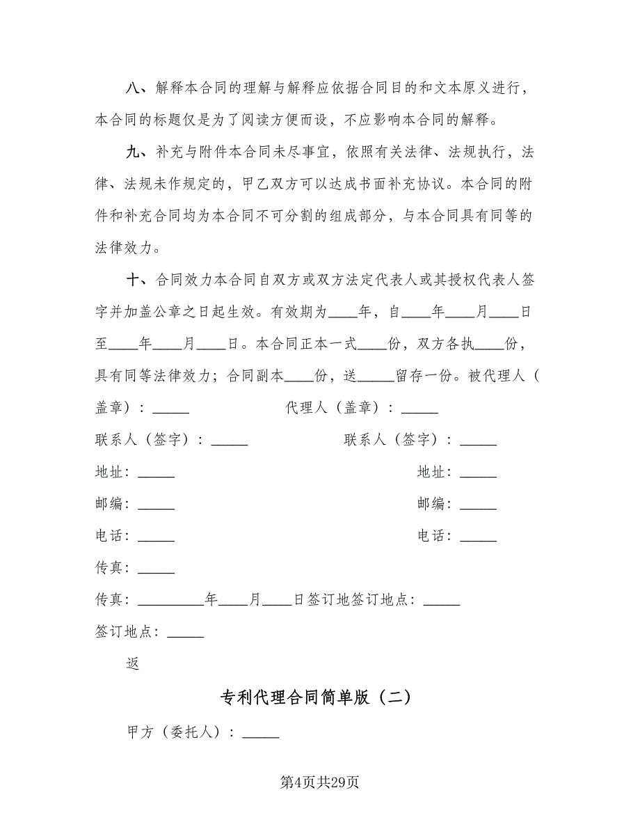 专利代理合同简单版（九篇）.doc_第4页