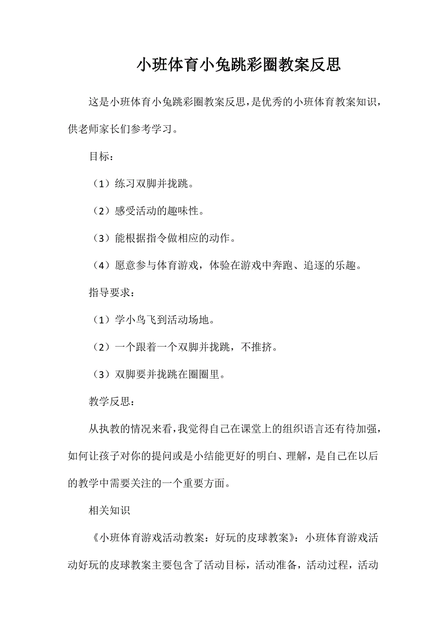 小班体育小兔跳彩圈教案反思_第1页