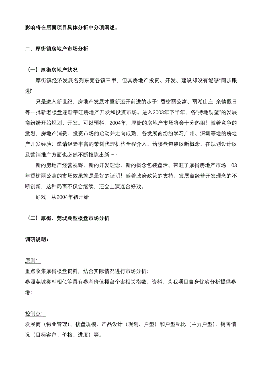 厚街汇景豪庭项目前期策划--市场研究篇_第4页