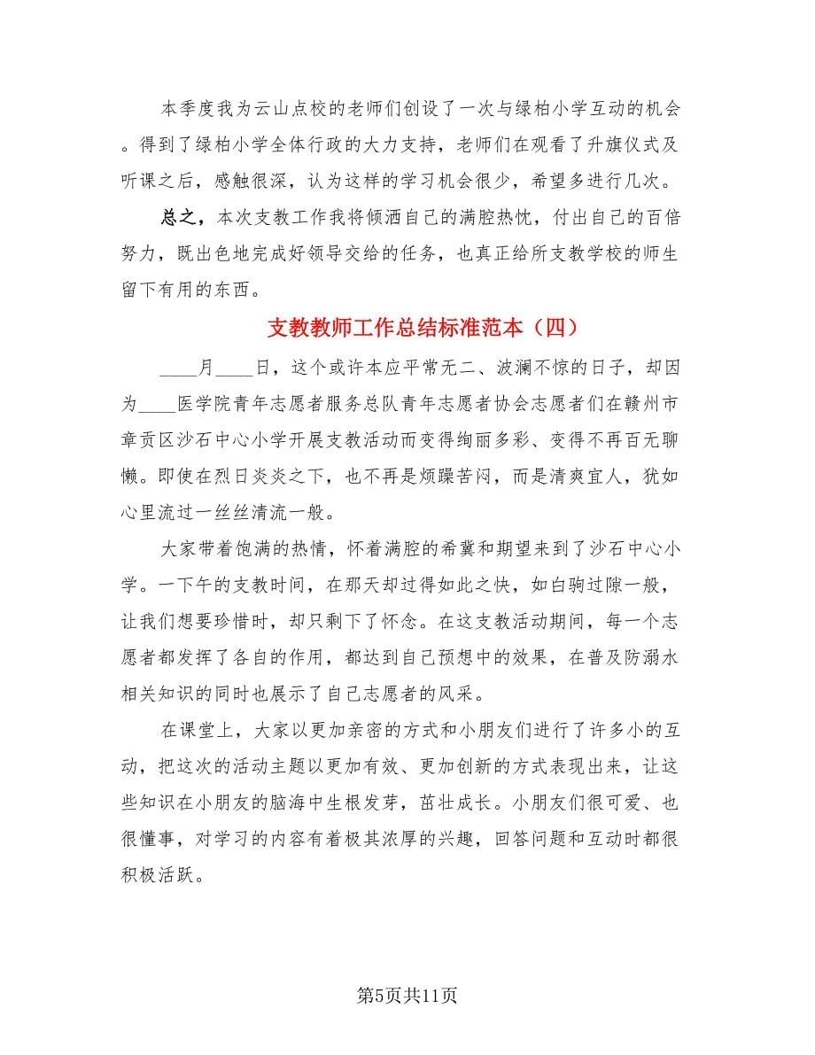 支教教师工作总结标准范本.doc_第5页