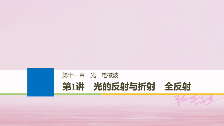 浙江鸭高考物理大一轮复习第十一章光电磁波第1讲光的反射与折射全反射课件_第1页