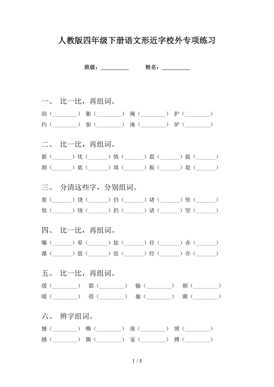 人教版四年级下册语文形近字校外专项练习_第1页