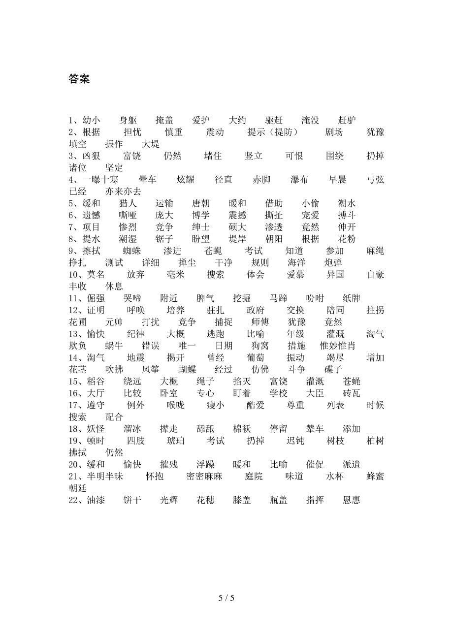 人教版四年级下册语文形近字校外专项练习_第5页