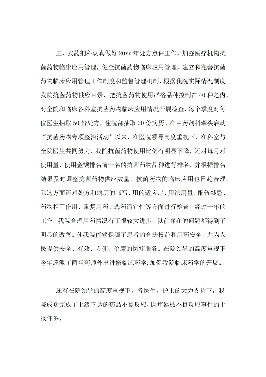 2020年有关药剂科年终工作总结范文_第2页