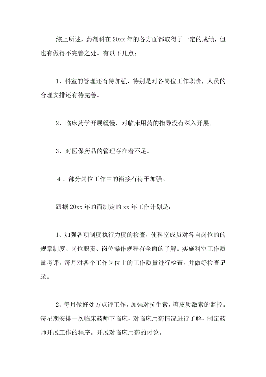 2020年有关药剂科年终工作总结范文_第3页