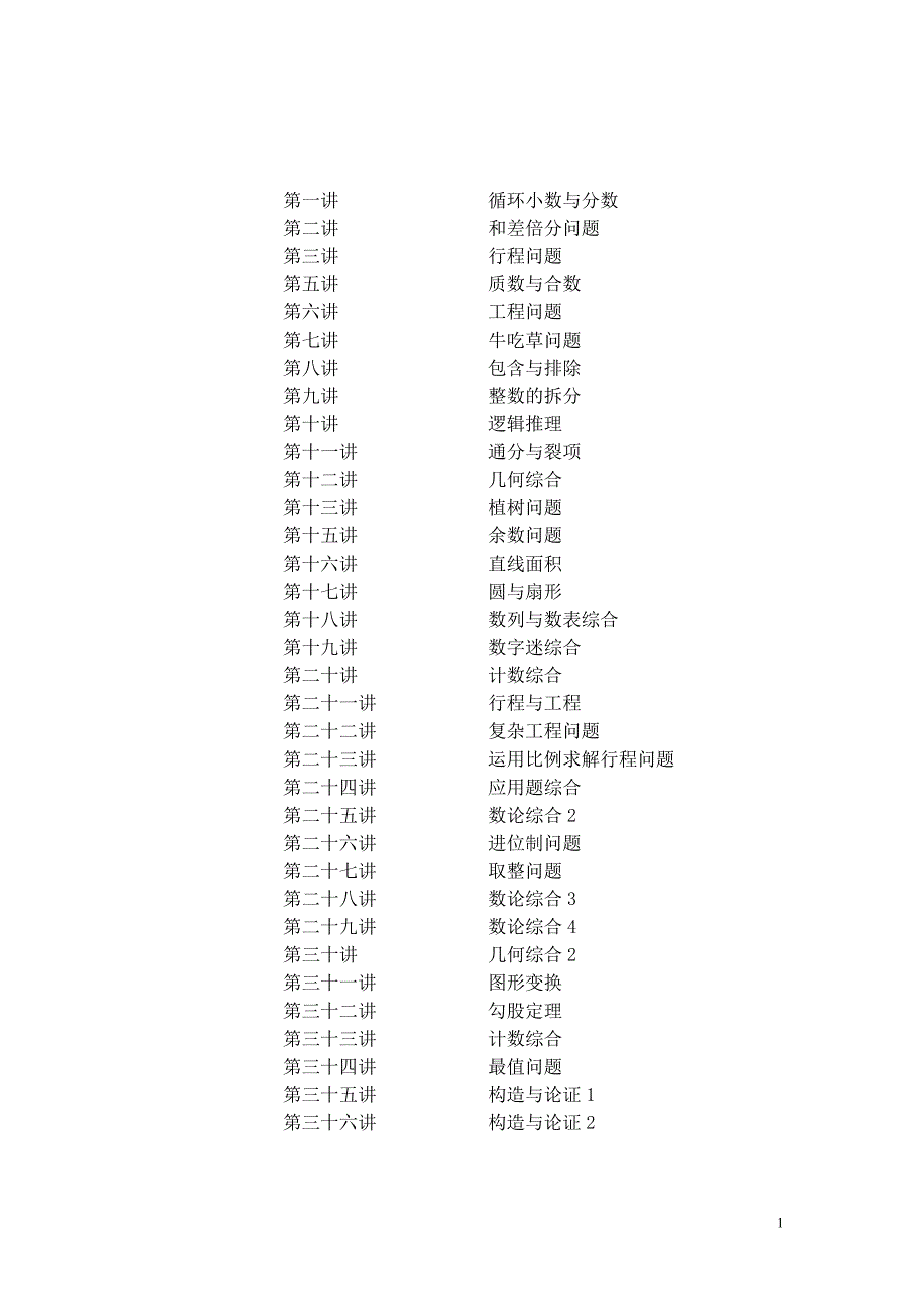 小学六年级奥数经典讲义36讲.doc_第1页