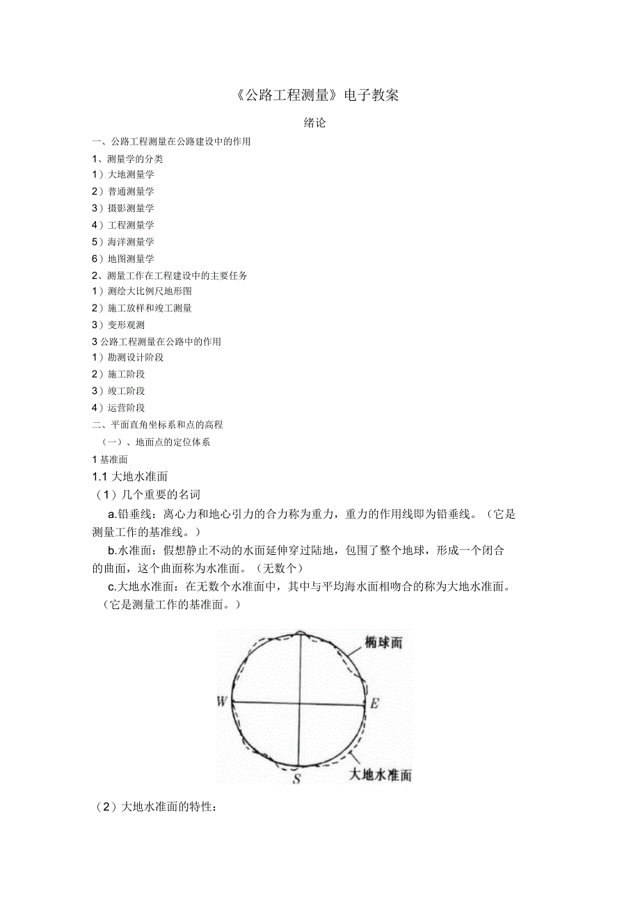 公路工程测量电子教案_第1页