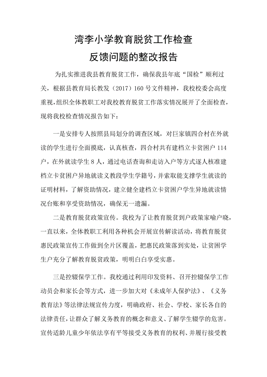 湾李小学教育脱贫工作整改报告.docx_第1页