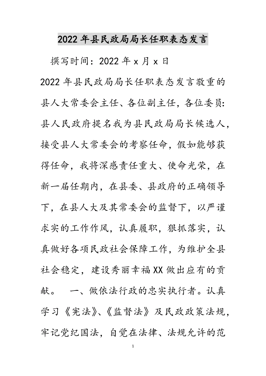 2022年县民政局局长任职表态发言.DOCX_第1页