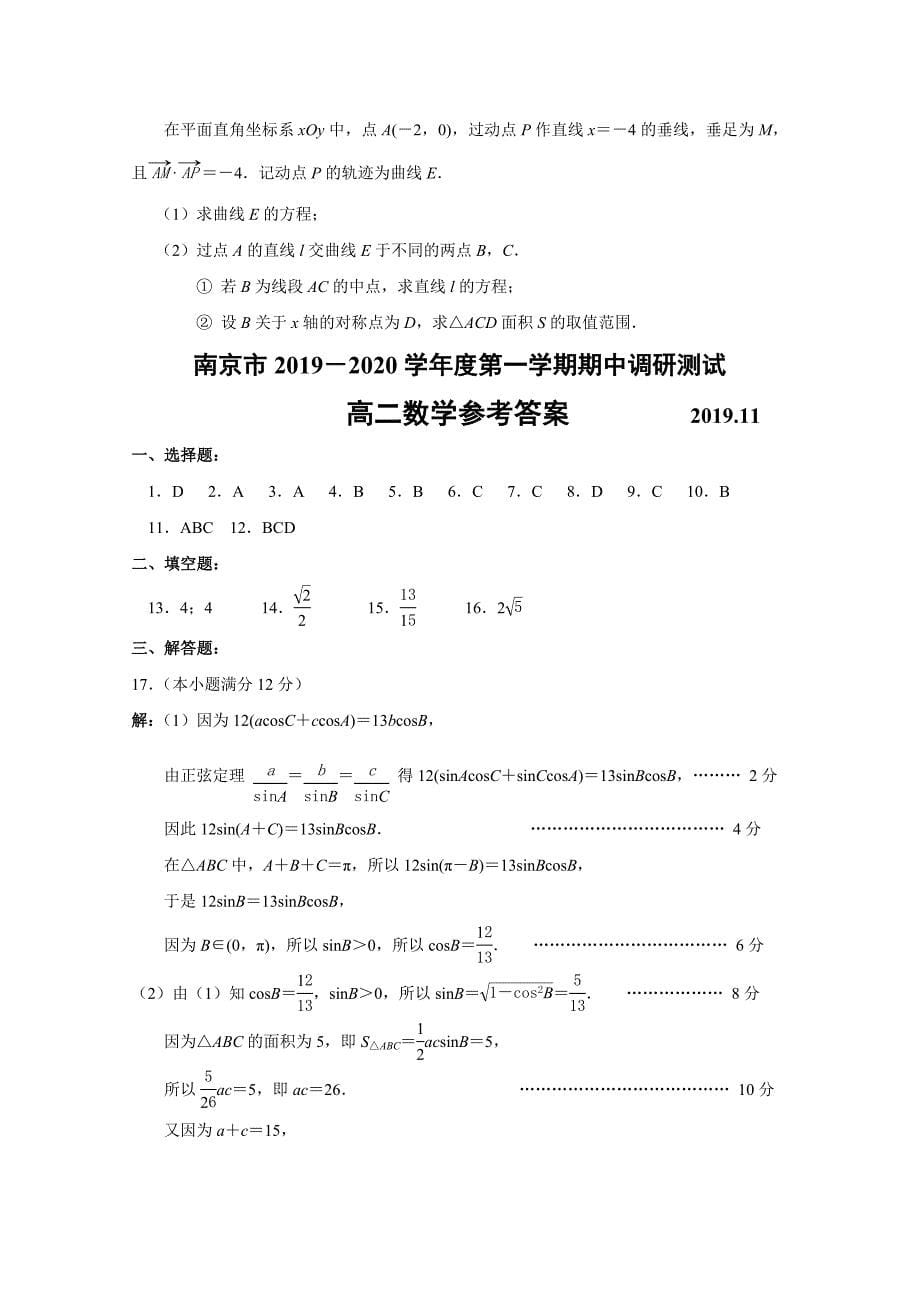 江苏省南京市高二上学期期中考试-数学含答案_第5页