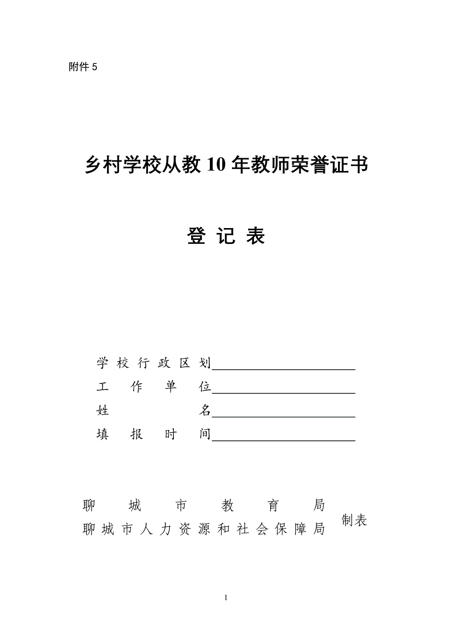 乡村教师从教10年表_第1页