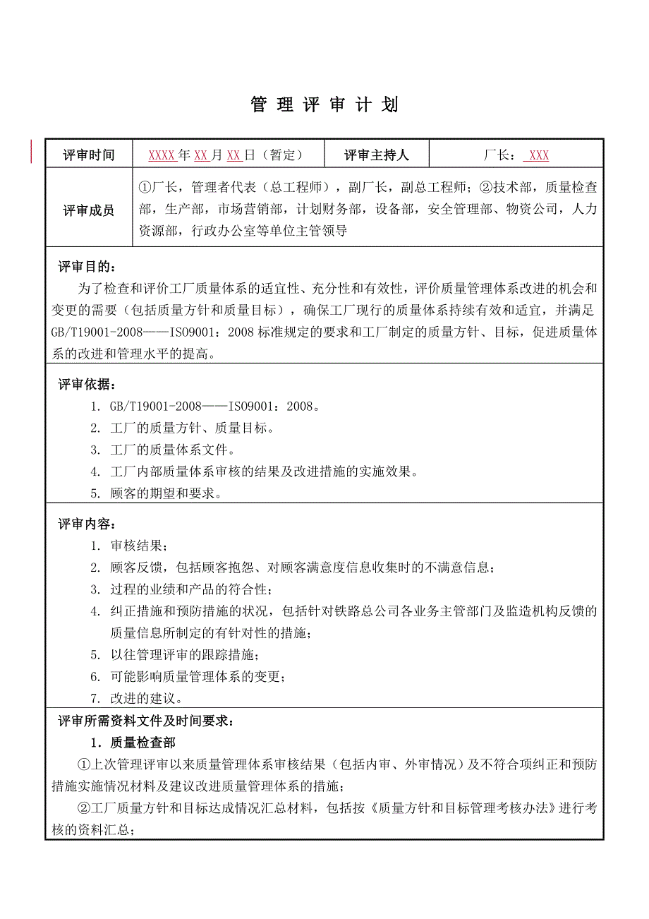 管理评审计划模板_第1页