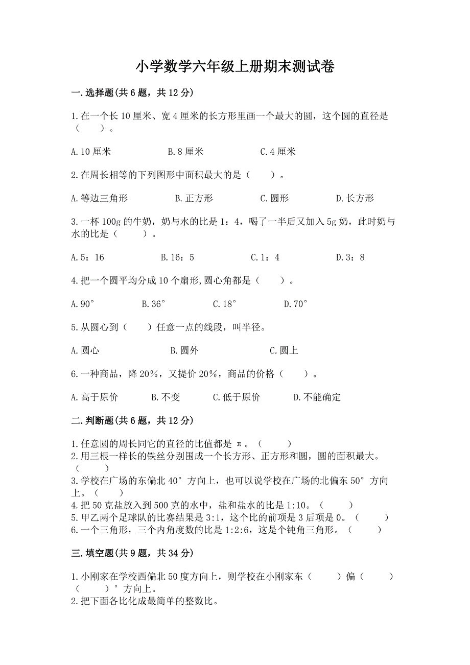 小学数学六年级上册期末测试卷含答案(考试直接用).docx_第1页